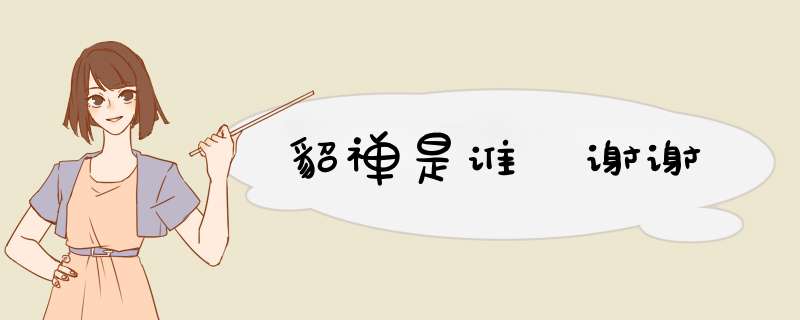 貂禅是谁 谢谢,第1张